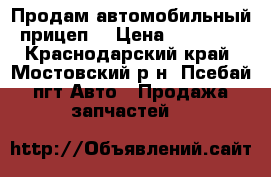 Продам автомобильный прицеп. › Цена ­ 10 000 - Краснодарский край, Мостовский р-н, Псебай пгт Авто » Продажа запчастей   